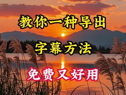 教你一种导出字幕方法免费又好用#剪辑教程 #视频剪辑 #剪辑 #自媒体 #短视频创业