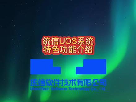 【使用技巧】统信UOS系统特色功能介绍@统信软件 #电脑技巧 #电脑知识 #在线学习 #教程 #软件