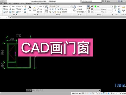 CAD画门窗#跟徐工学门窗#跟门窗徐工学习 #CAD画门窗 #门窗基础入门班