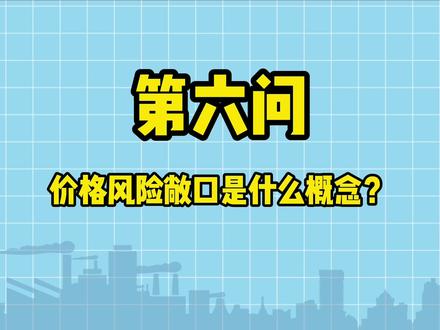 《企业套保无忧30问》——第六问 价格风险敞口是什么概念?#套期保值#期顺教育#企业套保#价格风险敞口