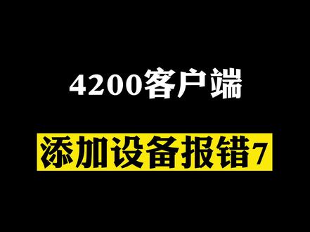 #海康威视 #监控 #干货 #安防 4200客户端添加设备报错7?应该如何解决?快查收这份详细教程吧