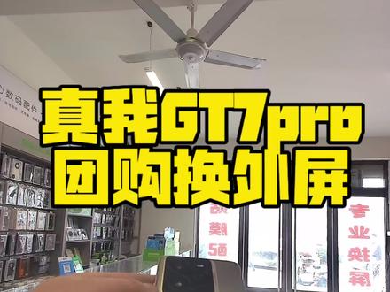 真我GT7pro换外屏#很慧修 #很慧修屏幕维修 #很慧修手机维修 #安平县很慧修