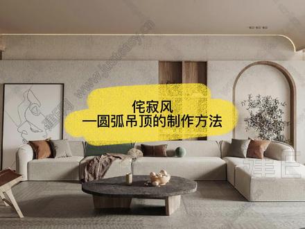 【侘寂风—弧形吊顶带灯带】在侘寂风中,常见的弧形吊顶的做法是什么呢?怎么加灯带呢?#酷家乐 #侘寂风