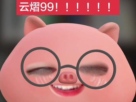 啥也不说了,云熠99#云熠星河 #云熠星河 #99