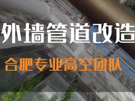 外墙落水管维修改造。排水管污水管专业改装。雨水管维修。#专业的事交给专业的人 专业高空作业。#施工现场实拍