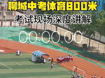 #聊城#体育考试#800米 考试现场深度讲解