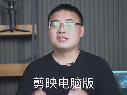 剪映电脑版剪辑很卡吗?来看下你是否打开了这个功能#剪映