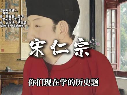 #宋朝 #宋仁宗 #回答我 华夏作业承包商