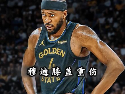 “库里的心碎了💔!穆迪遭遇膝盖重伤,恐赛季报销!如果波杰和格林最后时刻没有失误,如果科尔能让刚伤愈复出的穆迪少打几分钟…一场拼尽全力的胜利,竟要以如此惨痛的代价来换,真的值得吗?”#库里 #穆迪 #穆迪受伤 #勇士确认穆迪赛季报销 #勇士加时斩独行侠