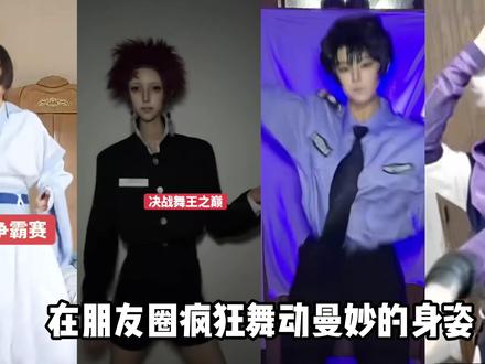 v圈舞王之巅争霸简直幽默,到底什么是v圈?我有点气愤了#v圈 #二次元 #抽象 #cos #动漫