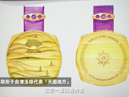 杭州亚运会首金诞生,#亚运奖牌上是一幅中国山水画 #亚运奖牌设计师几百张手稿曝光 !