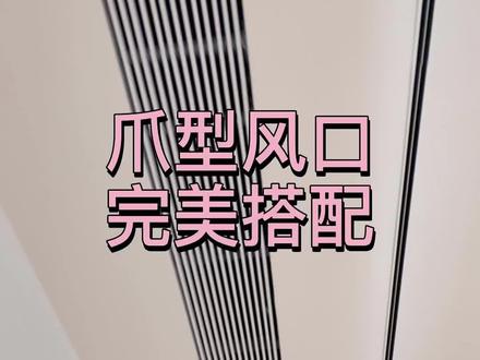 #爪型出风口 爪型出风口搭配隐形无边框的回风,再加上圆弧处理的吊顶,让出风回风跟天花板三个面融为一体,奈斯#重庆装修#同城装修的朋友看过来 #中央空调风口 #装修避坑