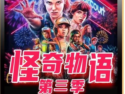 《怪奇物语第三季》第6集 深度解说《怪奇物语》从第一季到最新第五季! #怪奇物语 #抖音精选 #创作者扶持计划 #2025影娱年终大赏 #青年创作者成长计划