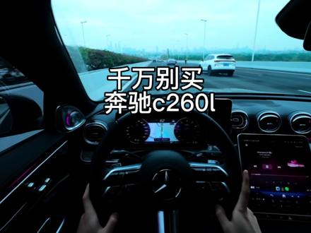 千万别买奔驰c260l,对比完其他的,这个价位中有着最豪华的质感,舒适程度也拉满#奔驰c260l #第一视角