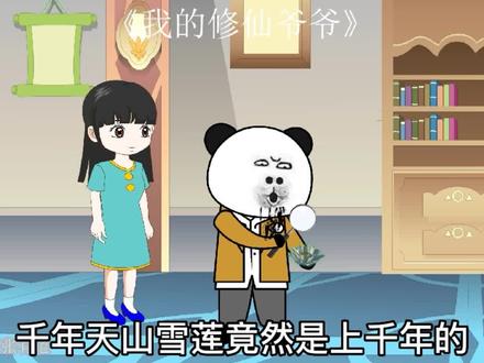 我的修仙爷爷第23集这一千万给我孙女打赏 #二次元 #无厘头 #沙雕动画 #原创动画 #动画制作 #爆笑