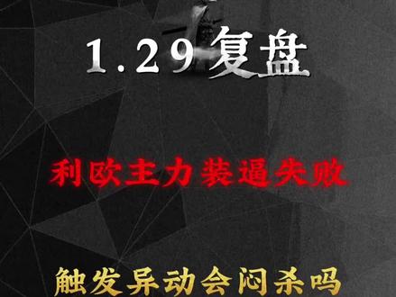 1.29复盘
利欧进异动一定是坏事吗?明天会被闷杀吗?有色金属该怎么看呢?
#股民#财经#利欧#白酒#有色金属