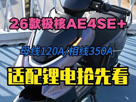 26年新款极核AE4AE+惊喜亮相,适配锂电抢先看! #极核AE4SE #极核AE4 #极核 #电摩锂电池 #锂电池