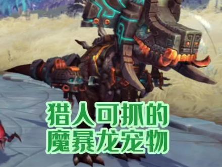 魔兽世界:全面汇总有特色的猎人可抓的魔暴龙宠物-8.乌达斯塔-持续更新中#游戏精彩时刻 #魔兽世界 #一起玩游戏 #游戏日常 #怀旧游戏 #wow #实用 #经典游戏 #魔兽青春 #暴雪 #游戏 #猎人 #游戏 #宠物 #收集 #模型 #技能 #坐标 #魔兽世界不再错过 #魔兽 #游戏视频 #攻略 #心得 #魔兽世界正式服 #游戏日常分享 #特效 #欢乐 #游戏梦想家计划 #精彩游戏 #游戏梦想家第二季 #这个游戏很好玩 #拉风 #酷炫 #魔暴龙 #恐龙 #霸王龙 #魔兽魔兽 #狂野宠物 #乌达斯塔 #乌总