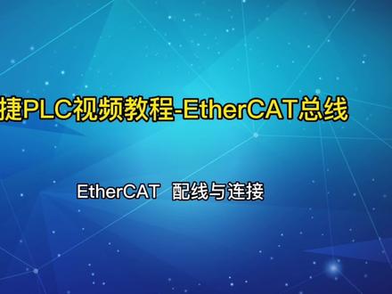 信捷PLC视频教程-EtherCAT总线之配线与连接#知识分享 #工业自动化 #每天学习一点点 #plc编程入门教程 #教程