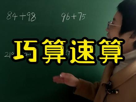 巧算速算小妙招 #数学思维 #小学数学 #数学 #每天学习一点点 #学习 #知识分享