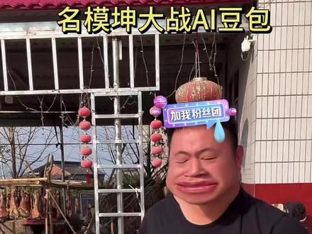 这个豆包骂的呀! #名模坤 #名模坤直播回放 #大战AI #豆包