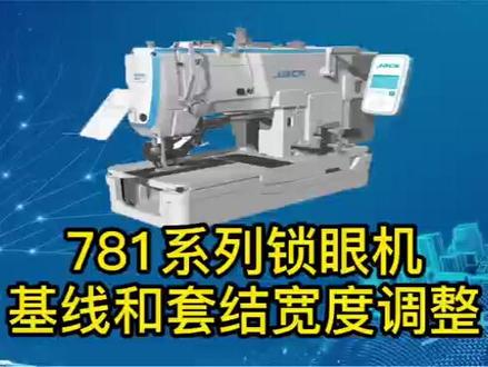 @781系列锁眼机基线和套结宽度调整#缝纫日常 #技术分享 #缝纫机维修 #机械设备那点事儿 #缝纫入门基础教程