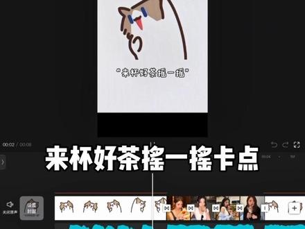 “来杯好茶摇一摇”卡点教程来啦~ #剪辑教程 #卡点教程 #来杯好茶摇一摇 #剪辑 #手机剪辑教程