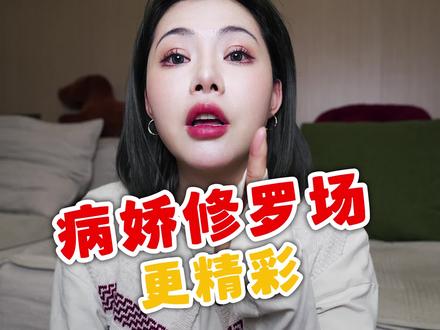 病娇修罗场,更刺激!!#小说