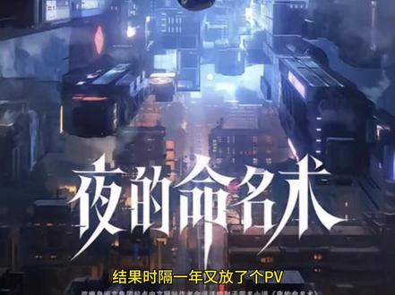 简评#夜的命名术 @秧 @孙昭玙