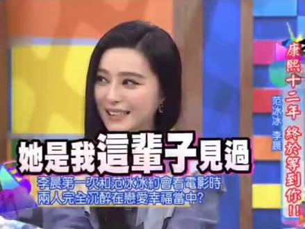 李晨和范冰冰热恋时参加康熙来了,讲述甜蜜心情,现在已物是人非@抖音小助手