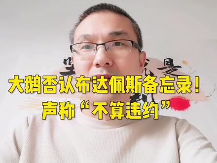 大鹅否认布达佩斯备忘录!声称“不算违约”