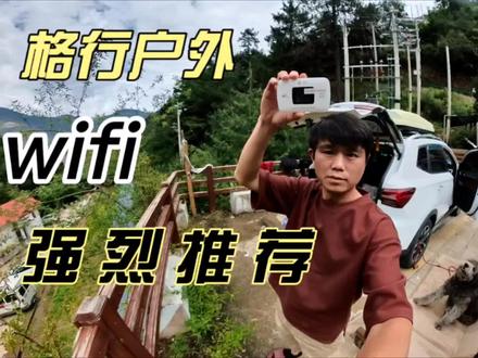 格行户外wifi,强烈推荐。非常好用到那都有信号#床车旅行 #床车自驾 #全国自驾游 #好物推荐 #户外wifi #格行随身无线wifi官方正品 #好物种草 #好物推荐分享 #户外装备 #露营
