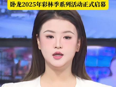 汶川县卧龙2025年彩林季系列活动正式启幕#汶川