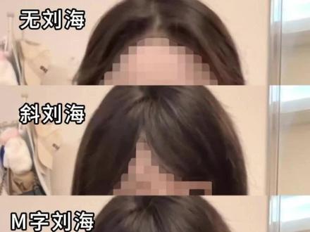 可以换风格的刘海 刘海还是无刘海
#发型分享 #有无刘海 #假发片 #刘海 #假发推荐