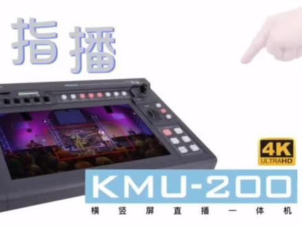 #直播 #网红直播神器 #智能制造 洋铭只用一台摄像机就可以实现5机位切换的直播一体机