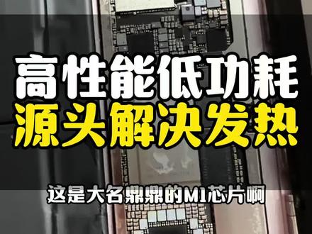 芯片低功耗才能根本解决发烫问题 #手机发烫#二手手机#安卓手机发烫#ipadproM1#M系列芯片 苹果芯片属于高性能低功耗,尤其是M系列和A系列手机芯片 能效比惊人!大核极强 小核极省 跟安卓芯片相比,同等性能的输出下,每瓦功率 苹果芯片依然压制高通 英特尔