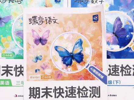 蝶变2026新版1-6年级下册期末快速检测语数英冲刺100分 #知识点总结 #期末考试 #必考考点 #提分秘籍 #学霸秘籍