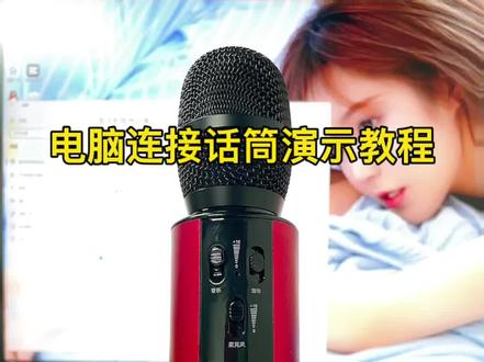 电脑如何用蓝牙链接话筒音响一体麦克风作为音箱的使用教程,双喇叭立体声效果真的棒,#人世间 #话筒音响一体麦克风 #教程 喜欢同款麦克风进店选购,热销中。。。#麦克风