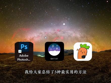「Try银河星空后期」基础版002期-星点分离 本期视频重点分析在银河星空后期时为什么要进行星点分离,同时也手把手的带大家认识学习三种星点分离、去星插件的使用方法。
1.使用RC-Astro中的SXT去星插件。
2.使用siril深空处理软件中的starNet去星插件。
3.使用roboTou(萝卜头)软件的最新功能进行去星。
#银河星空后期 #星空摄影 #青年创作者成长计划 #银河与星斗 #一种很新的顶尖p图方式