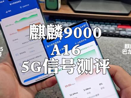 华为麒麟9000 5G对比iPhone高通5G信号实测,谁更能打? #数码科技 #手机测评 #华为5G