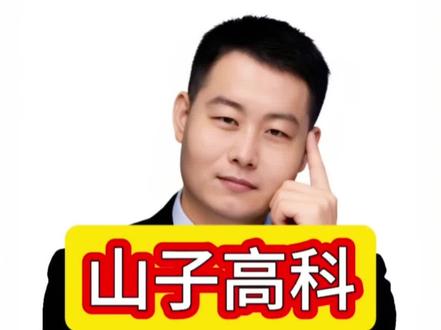 山子高科2026年估值是多少?一季报解读和年度估值演示 #山子高科 #投资 #股票 #财报解读 #股民交流