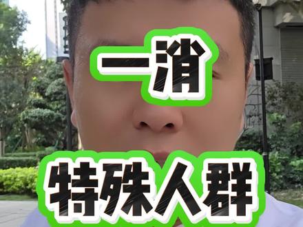 一消一部分特殊人群 一消一部分特殊人群#一级注册消防工程师
