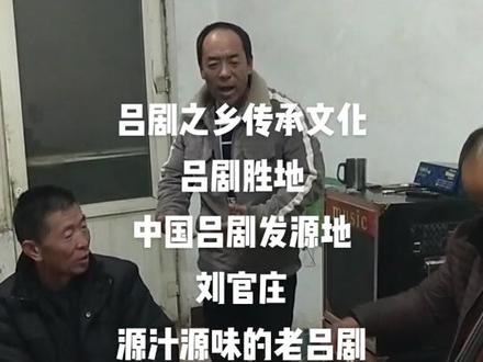 中国吕剧发源地,刘官庄