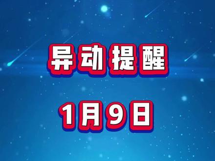 #股票干货 #股票 1月9日可能触发严重异动的个股提醒