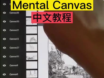 Mental Canvas中文教程来了#mentalcanvas #mentalcaves @DOU+小助手