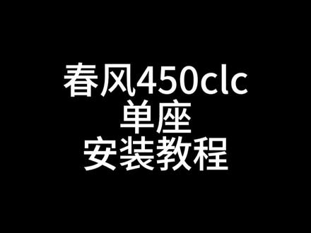 春风450clc 单座