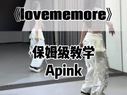 《lovememore》超级无敌详细保姆级教学!附带练 #lovememore#lovememore舞蹈挑战 #Apink#舞蹈教学#抖音热门舞蹈计划
