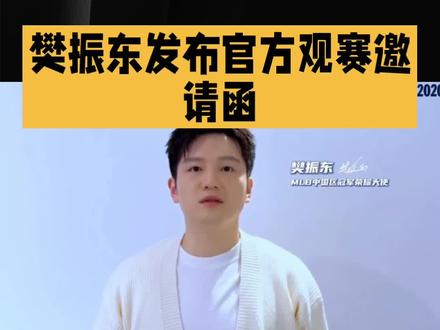 樊振东MLB中国区冠军荣耀大使