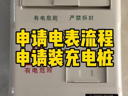 #比亚迪海豚 骑士版装电表和电桩的全流程,家里3毛一度,香
