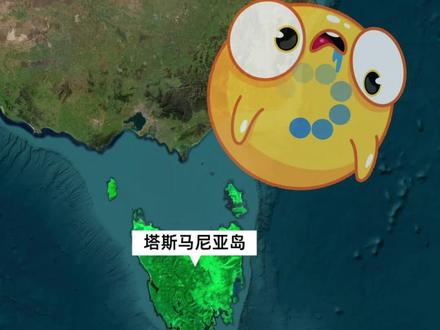 塔斯马尼亚岛:湾湾自我流放的剧本?#地理#科普#岛屿 #科普